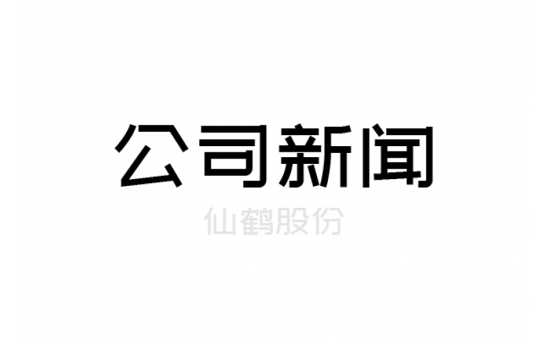 仙鶴股份成功通過國家兩化融合管理體系貫標(biāo)評定
