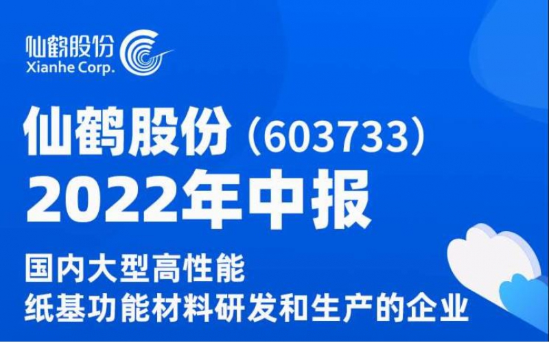 仙鶴股份2022年中報(bào)