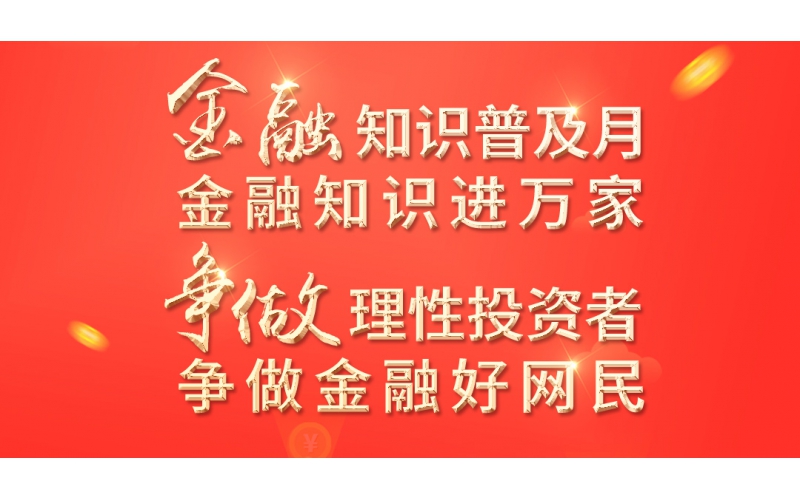 金融知識普及月——2022年金融聯(lián)合教育宣傳活動(dòng)開始啦！