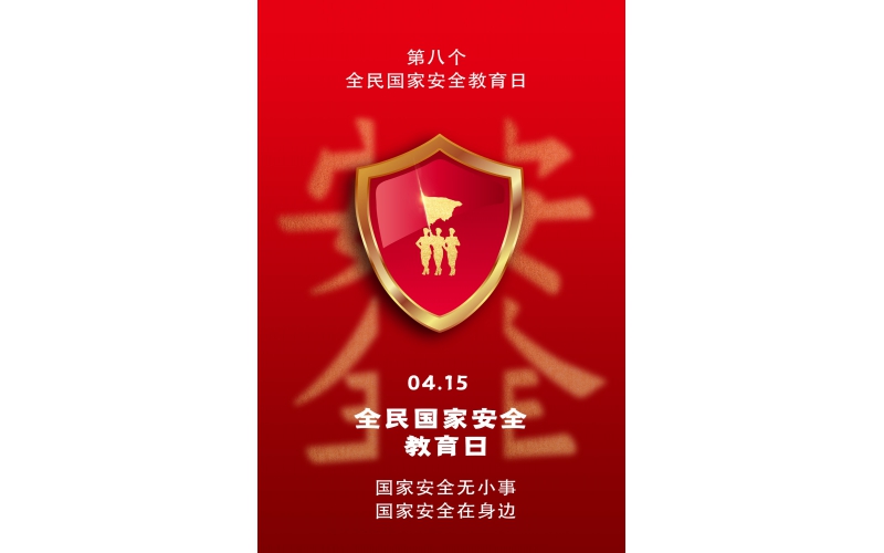 【全民國家安全教育日】國家安全無小事，國家安全在身邊