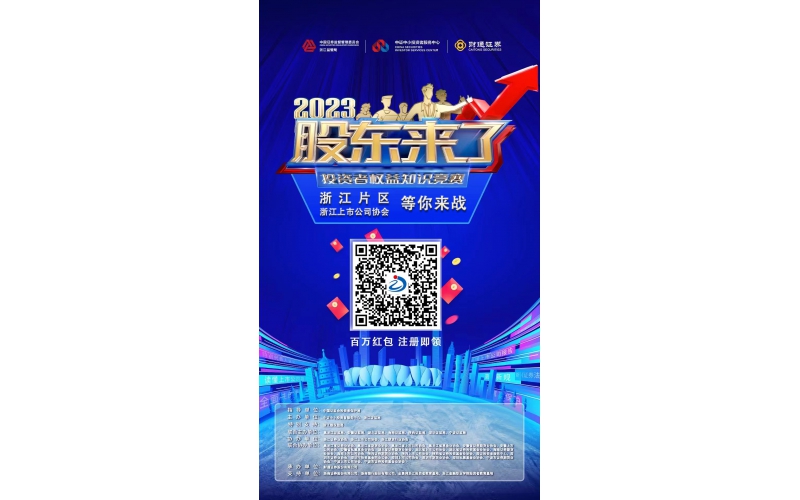 2023《股東來了》浙江片區(qū)，等你來戰(zhàn)！