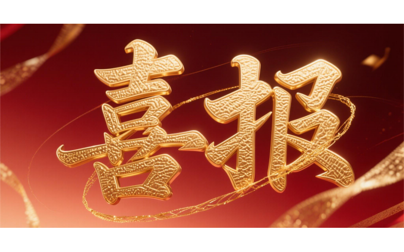 喜報！仙鶴股份榮獲“全國文明單位”國家級殊榮 助力衢州蟬聯全國文明城市---浙江省唯一入選地級市企業代表 亮相全國精神文明建設表彰大會